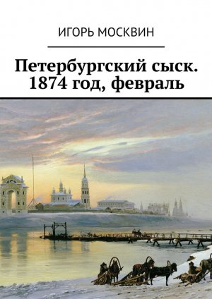 Петербургский сыск, 1874 год, февраль
